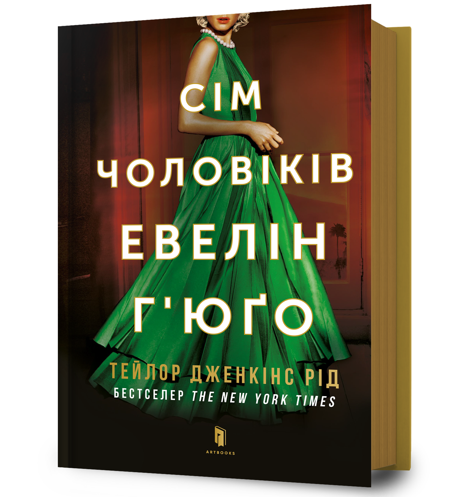 Сім чоловіків Евелін Г’юґо